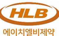 HLB제약, CAR-T 신약개발 美자회사 ‘베리스모’ 지분 확대