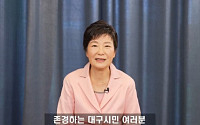 박근혜, 유영하 공개 지지…“못다한 꿈 이뤄줄 것”