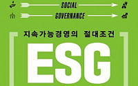 금융자본주의의 새로운 시대정신, 'ESG 레볼루션-지속가능경영의 절대조건' 출간