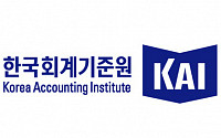 한국회계기준원, 제140회 KAI 포럼 개최