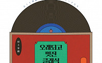 [신간] 무라카미 하루키의 플레이리스트… ‘오래되고 멋진 클래식 레코드’