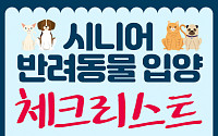 [카드뉴스] 시니어 반려동물 입양 체크리스트