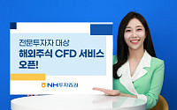 NH투자증권,해외주식 CFD서비스 오픈