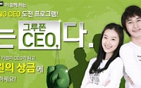 청년 도전 프로그램‘나는 그루폰 CEO다’최종 3명선발