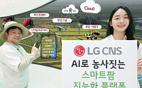 LG CNS, 축구장 76배 AI 스마트팜 조성