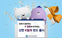 신한자산운용, 'K열풍'에 투자하는 '신한K컬쳐펀드' 출시