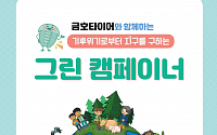 금호타이어, 아동 기후환경교육 '그린 캠페이너' 개최