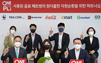 SSG닷컴·이마트·G마켓, 페트병 재활용 ‘원더플 캠페인’ 추진 업무협약