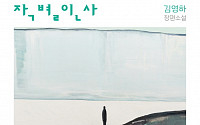 [베스트셀러 동향] 김영하 신간 ‘작별인사’ 1위… ‘저주토끼’ 판매 급상승
