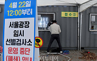[포토] 전국 23개 임시선별검사소 운영 중단…서울광장도 철거