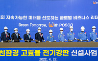 포스코, '1조 투자' 광양 친환경·고효율 전기강판 공장 착공