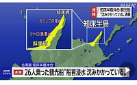 일본 홋카이도 26명 탑승 관광선 구조요청 후 연락두절