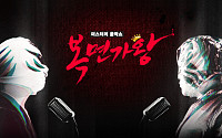 ‘복면가왕’, ‘1박2일’ 이어 결방 결정…호우 특보 편성