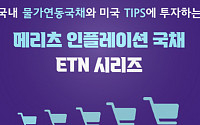 [특집] 메리츠증권, 인플레이션 대비 韓ㆍ美 물가연동국채 추종 ETN 4종 추천