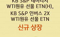 KB증권, 원유 선물 투자 ‘ETN’ 2종 신규 상장