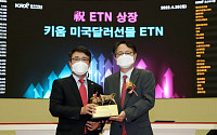 [포토] 키움 미국달러선물 ETN 신규상장식