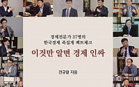 신간 '이것만 알면 경제 인싸'…37인 경제전문가 인터뷰