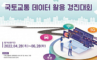 국토부, '국토·교통 데이터 활용 경진대회' 개최…총 상금 2500만 원