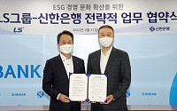 신한은행, LS그룹 ESG 경영 '맞손'…전략적 파트너십 체결