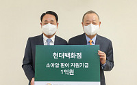 현대백화점, 한국백혈병소아암협회에 ‘소아암 환아 후원금’ 1억 전달
