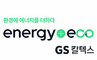 GS칼텍스, 친환경 브랜드 ‘에너지플러스 에코’ 출시