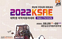 한국자동차공학회, 2022 대학생 자작 자동차대회 참가팀 모집