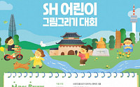 SH공사, '제24회 어린이 그림그리기 대회' 온라인 개최