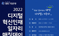 IBK기업은행, ‘2022 디지털 혁신인재 일자리 매칭데이’ 개최