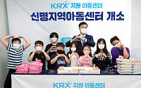 한국거래소, 천안 지역 'KRX지역아동센터' 개소 지원