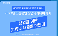 우리은행, 12~13일 '소상공인 창업아카데미' 연다