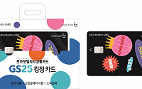 GS25, 교통+신용카드 합친 3세대 교통카드 내놨다