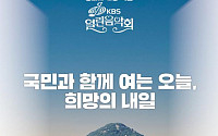 KBS 열린음악회 22일 청와대서 열린다…관람 신청 오늘 오후 1시부터