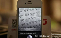 아이폰 4S '시리(Siri)' 한국어 버전 등장