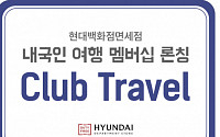현대백화점면세점, 내국인 전용 여행 멤버십 ‘클럽트래블’ 선보인다