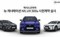 렉서스, 첫 순수전기차 'UX 300e' 내달 출시…16일부터 사전 계약