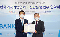 신한은행, 한국외국기업협회와 업무 협약 체결