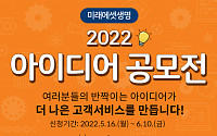 미래에셋생명 '2022 아이디어 공모전' 개최