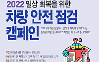 한국지엠, ‘2022년 일상 회복을 위한 안전점검 서비스 캠페인’ 실시