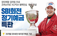 SBI저축은행, 김아림 프로 ‘KLPGA 챔피언십 우승’ 기념… 연 3.05% 정기예금 특판