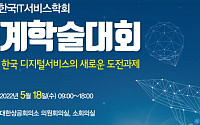 한국IT서비스학회, 디지털자산ㆍ디지털플랫폼 톺아보는 춘계학술대회 개최