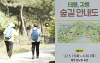 [포토] 조선왕릉 숲길 9곳 개방