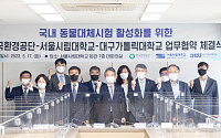 서울시립대, 국내 동물대체시험 활성화 위한 다자간 MOU
