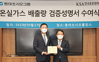 동아쏘시오그룹, 온실가스 국제기준 부합 제3자 검증 완료