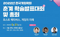한국게임학회, 춘계 학술발표대회 개최…'포스트 메타버스, 게임의 미래'