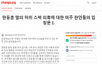 ‘한동훈 장관 딸 허위 스펙’ 주장 글, 미 청원 사이트에 올라와…동의 8000명 넘어