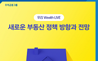 우리은행, 온라인 자산관리 세미나 개최…부동산 정책방향 분석