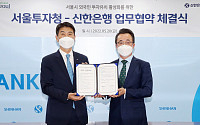 신한은행-서울투자청, 외국인 투자 유치 활성화 업무 협약 체결