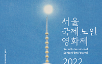 서울국제노인영화제 개막… 장편 7편 등 총 84작품 선보여