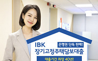 IBK기업은행, 은행권 단독 'IBK장기고정주택담보대출' 판매