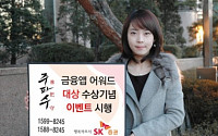 SK證, '금융앱 어워드 대상 수상기념 이벤트' 실시